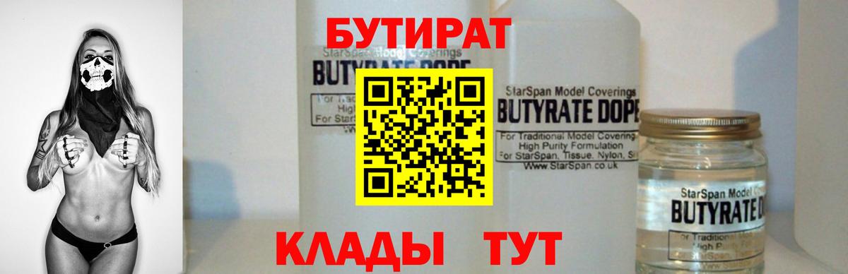 БУТИРАТ 99% Феодосия