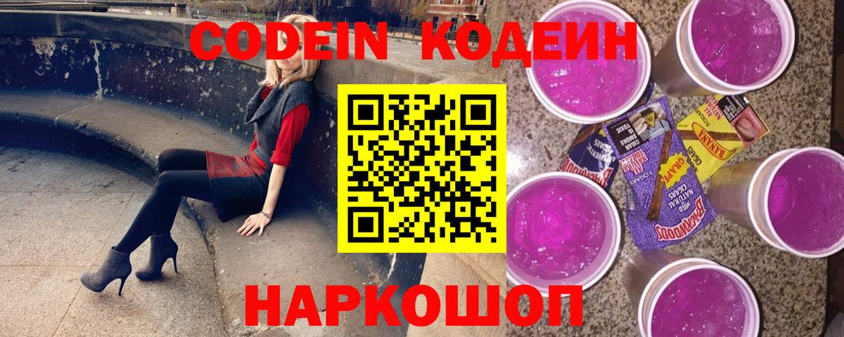 Codein Purple Drank Феодосия